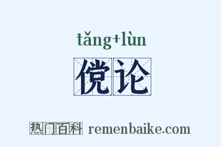 傥论是什么意思的图片